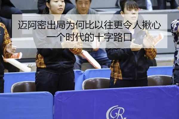 迈阿密出局为何比以往更令人揪心 一个时代的十字路口